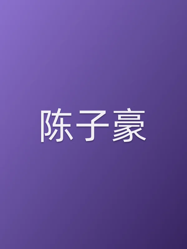 陈子豪
