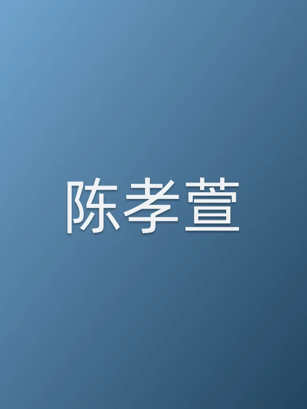 陈孝萱个人资料