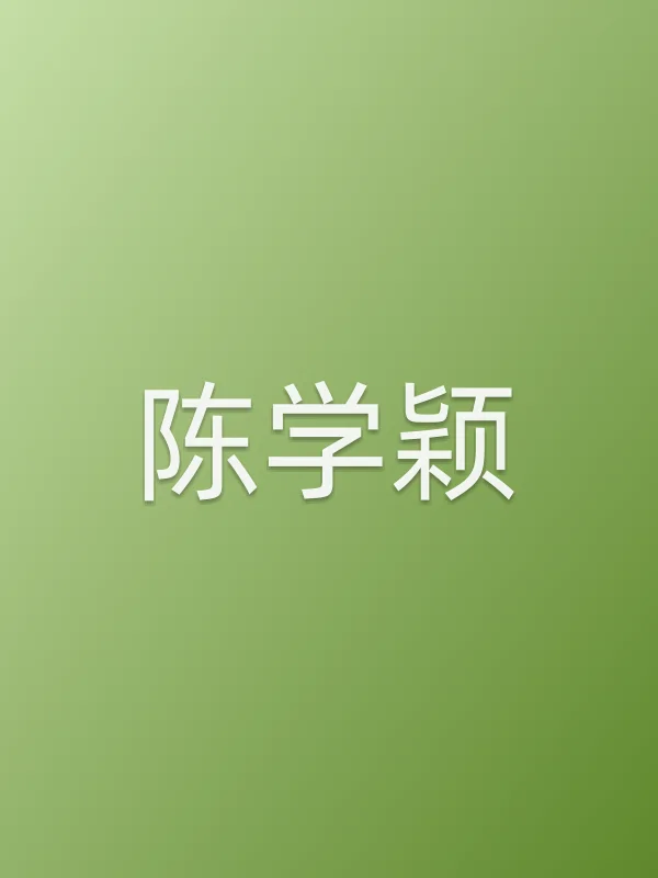 陈学颖