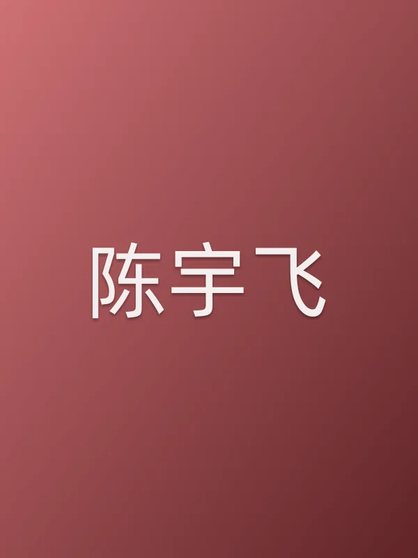 陈宇飞