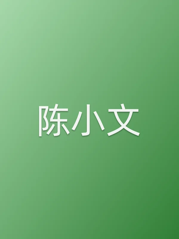 陈小文