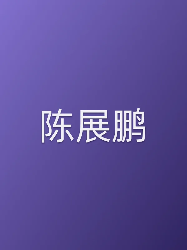 陈展鹏个人资料