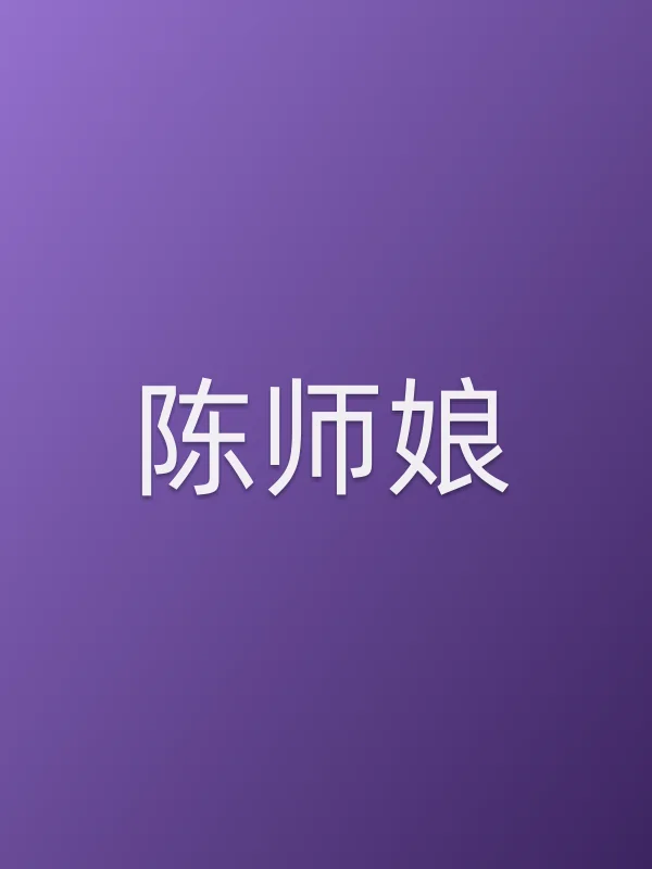 陈师娘