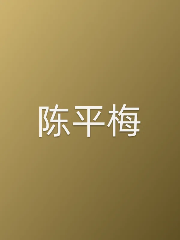 陈平梅