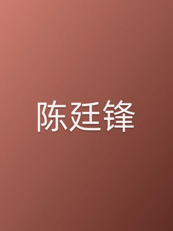 陈廷锋