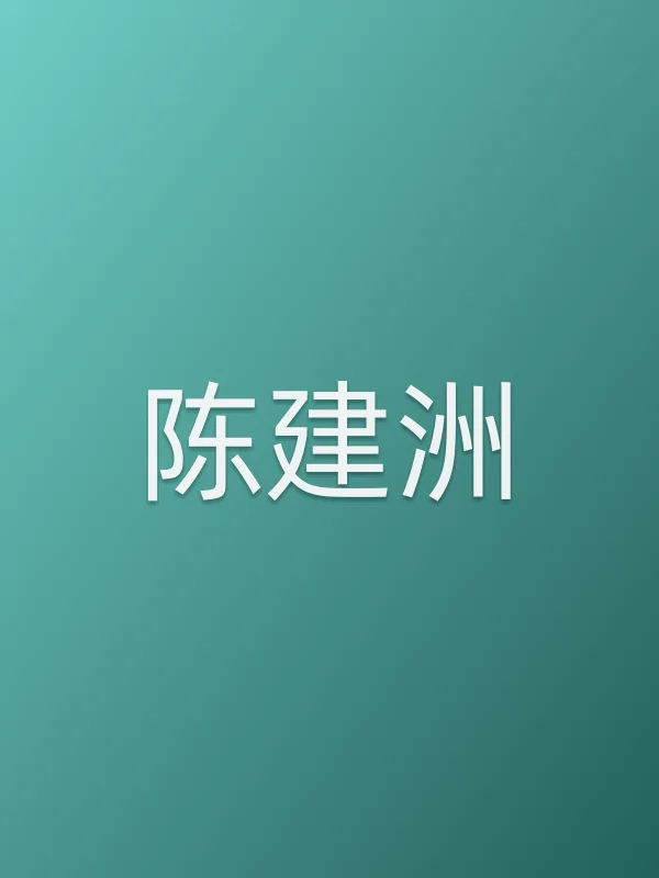 陈建洲
