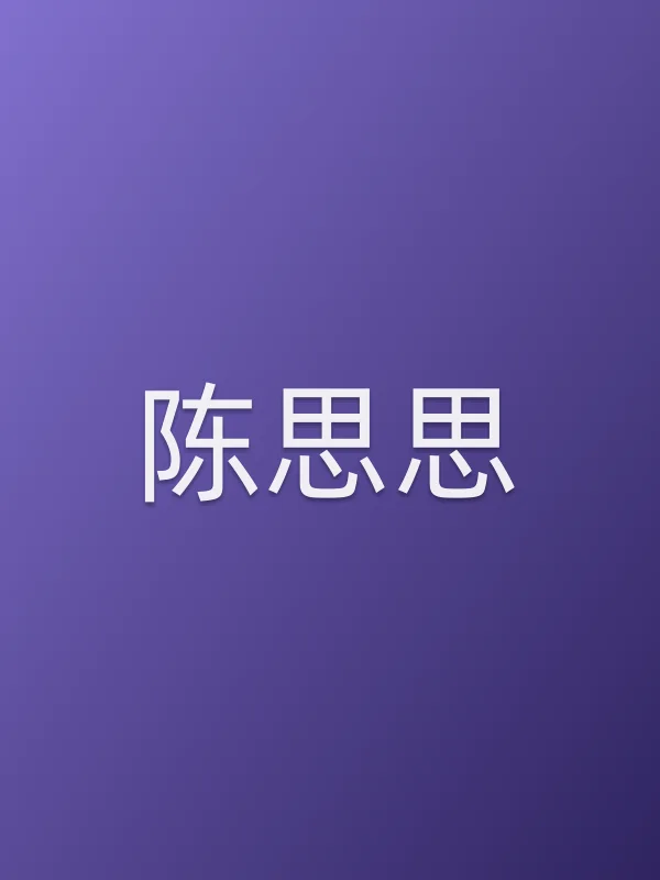 陈思思