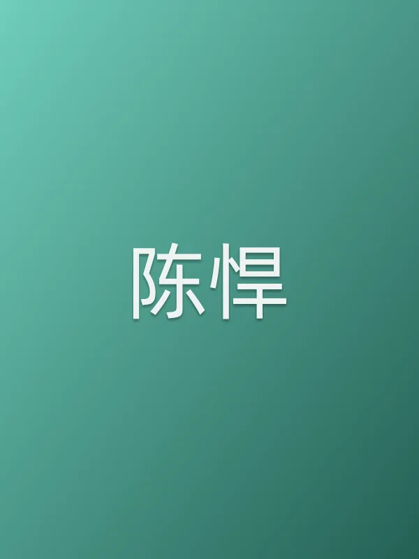 陈悍