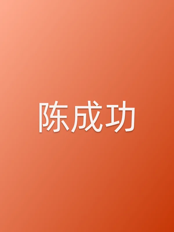 陈成功