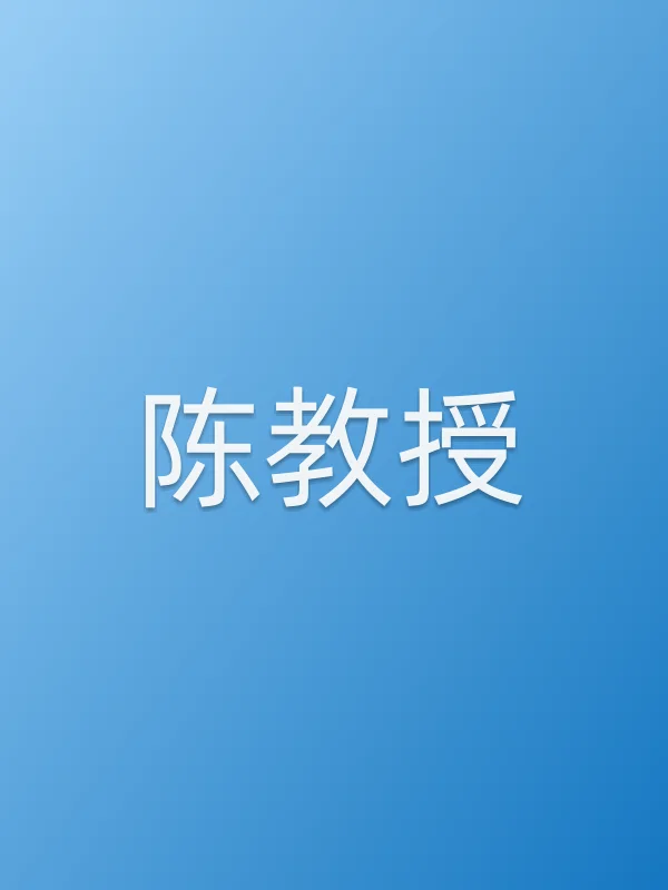 陈教授