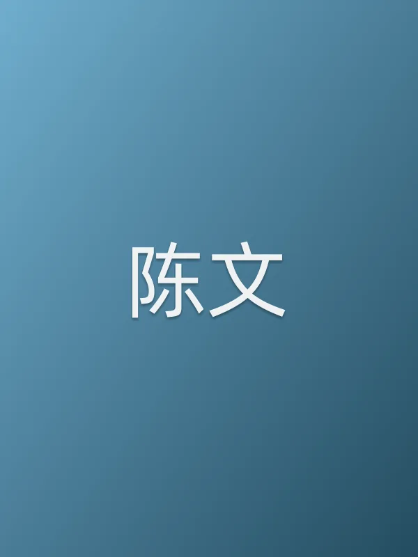 陈文