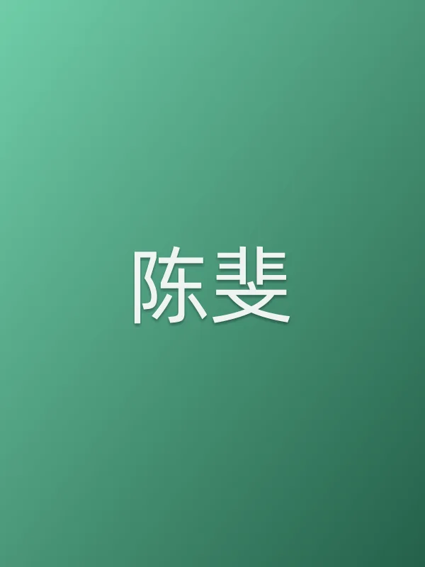 陈斐