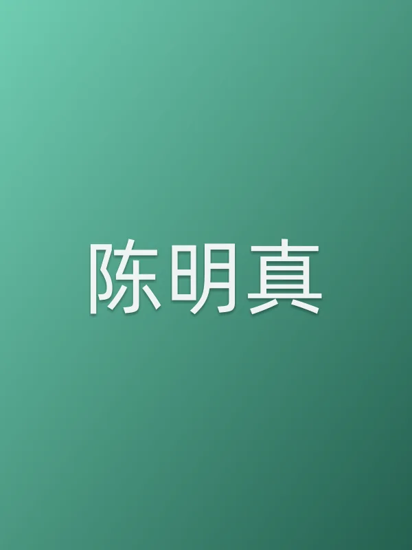陈明真