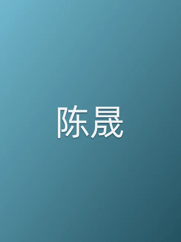 陈晟