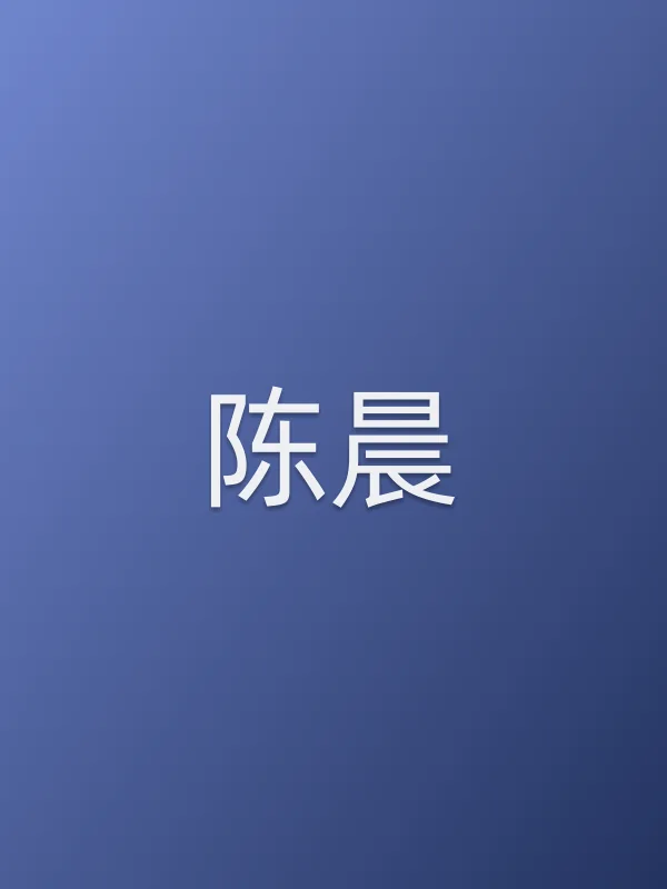 陈晨个人资料