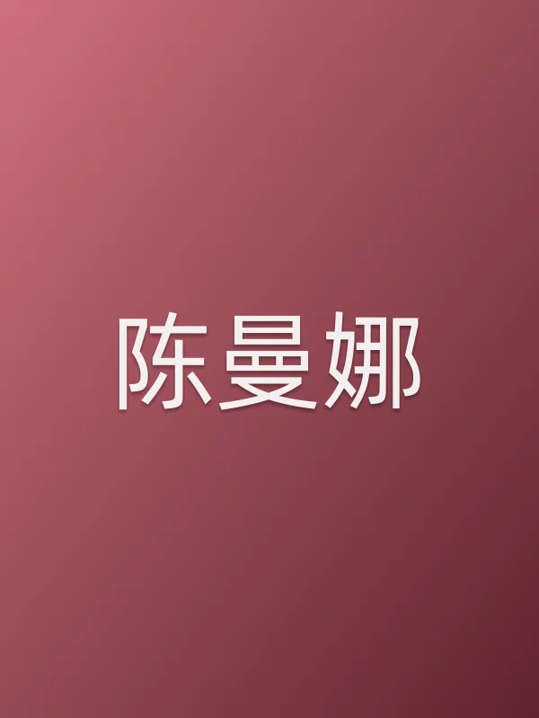 陈曼娜