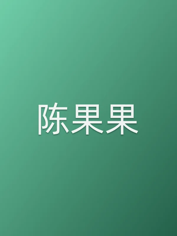陈果果