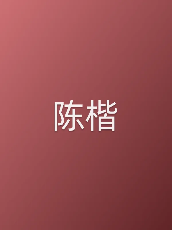 陈楷