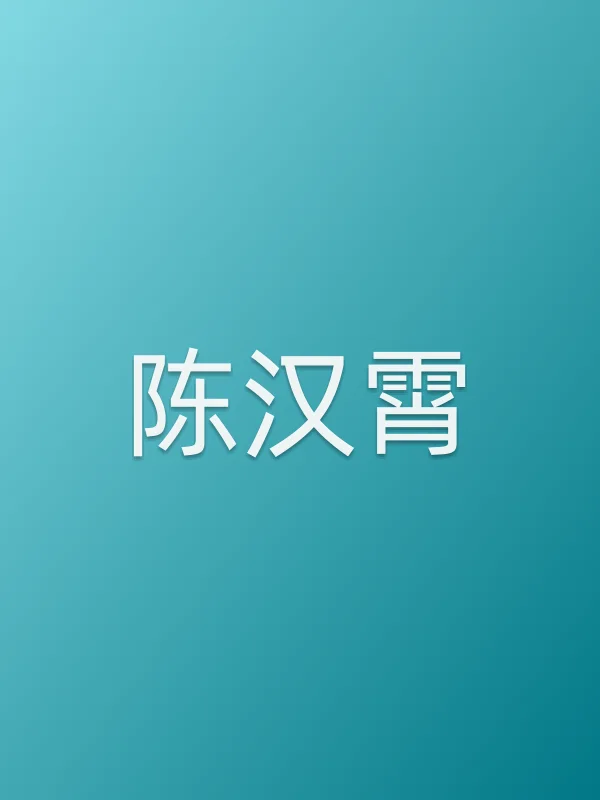 陈汉霄