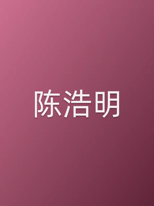 陈浩明个人资料
