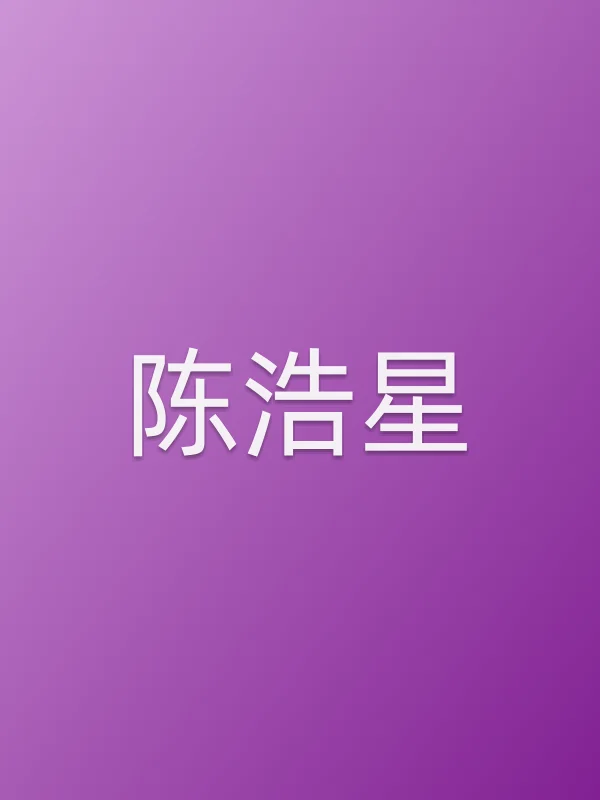 陈浩星