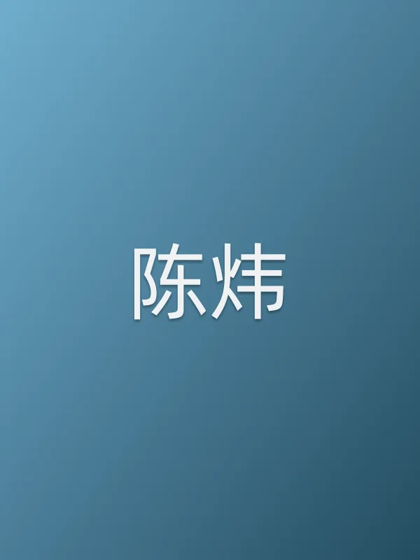 陈炜个人资料