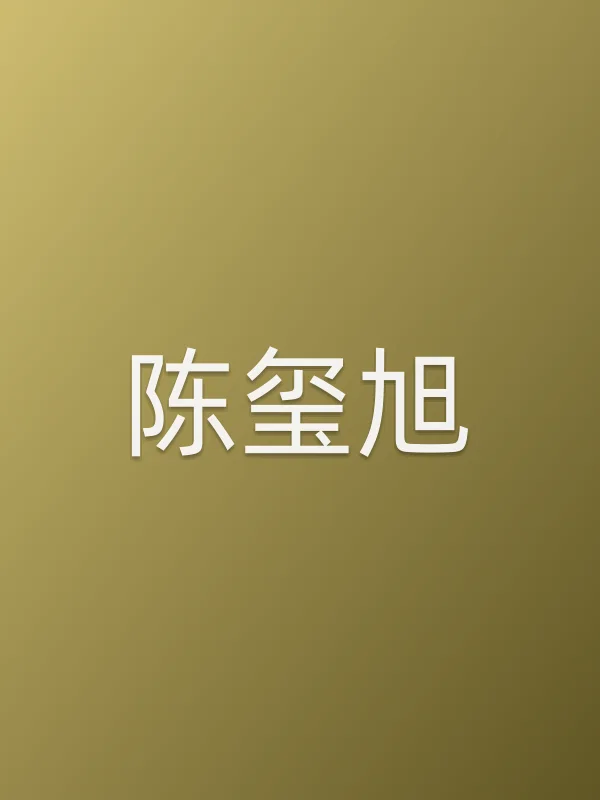 陈玺旭个人资料