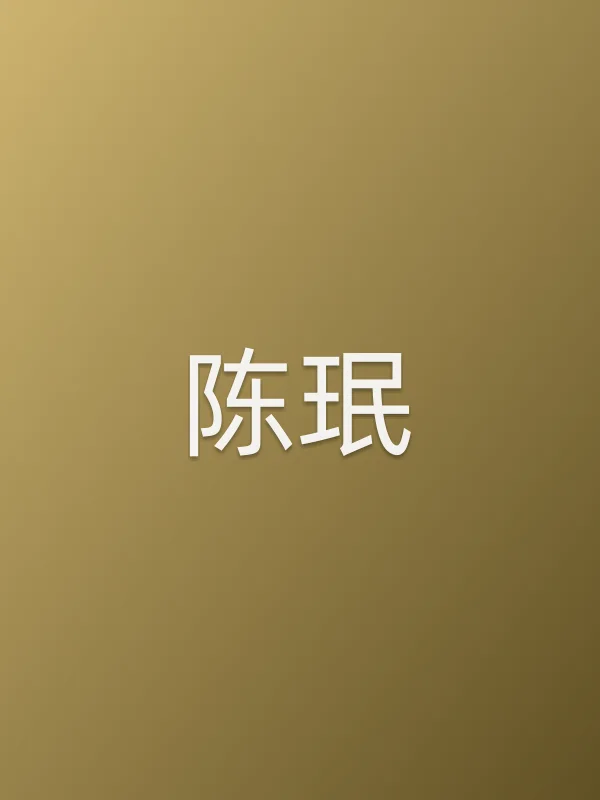 陈珉