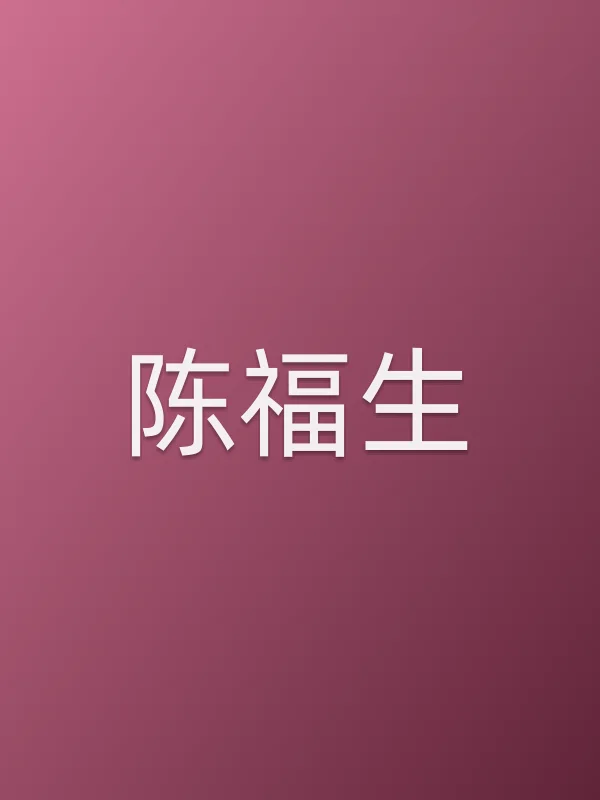 陈福生