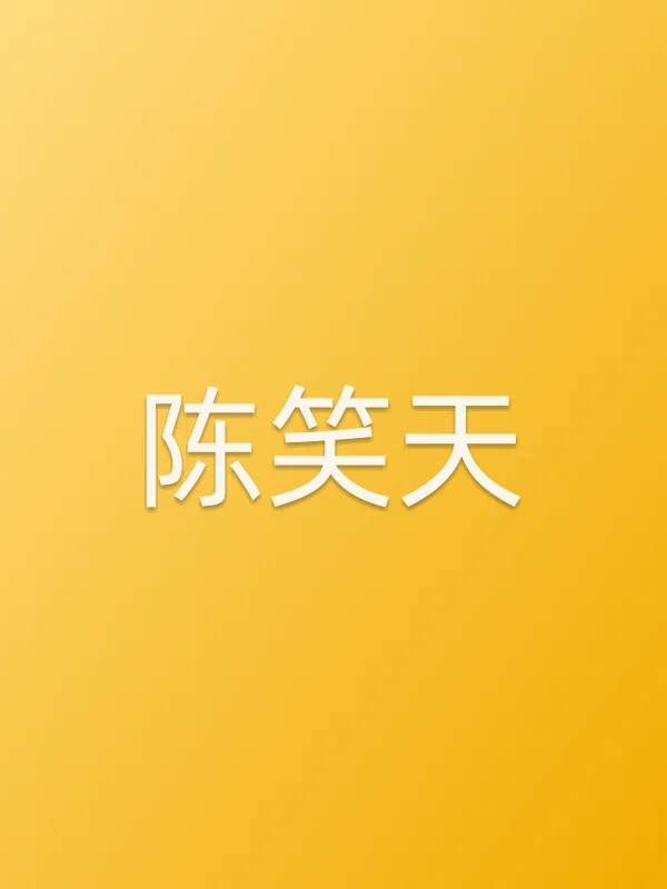 陈笑天