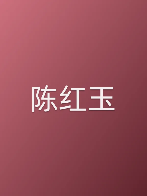 陈红玉