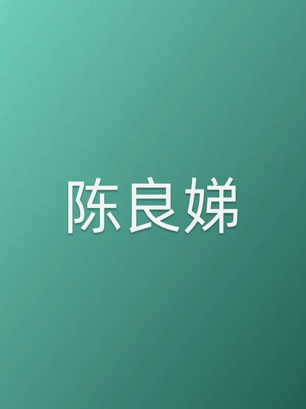 陈良娣