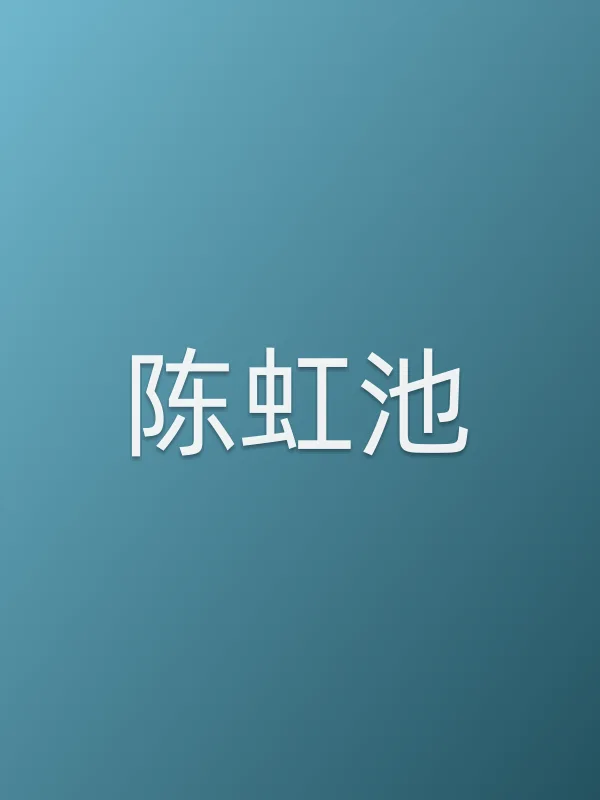 陈虹池个人资料