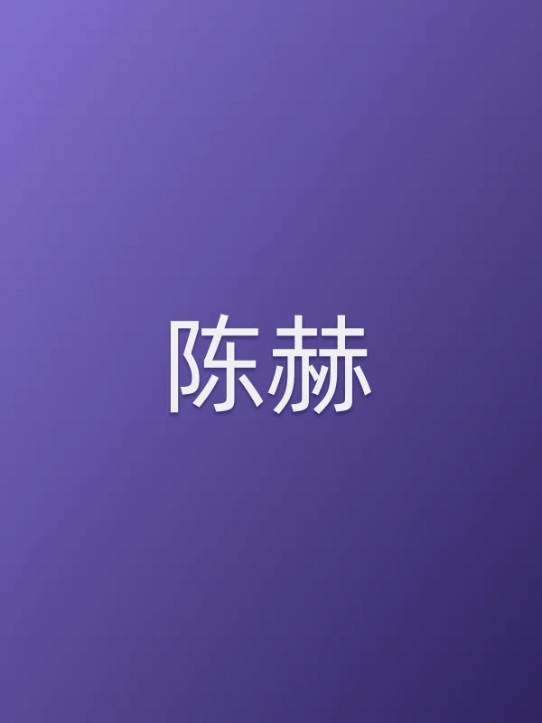 陈赫