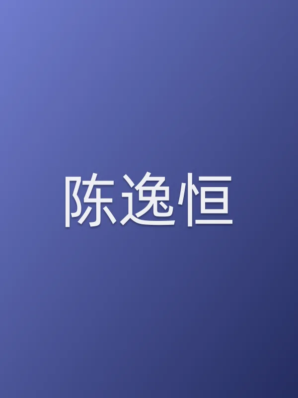 陈逸恒