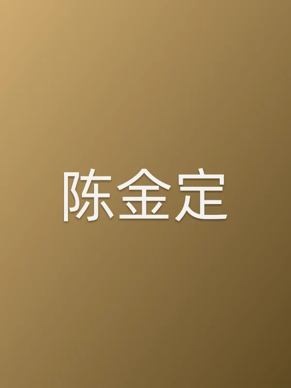 陈金定