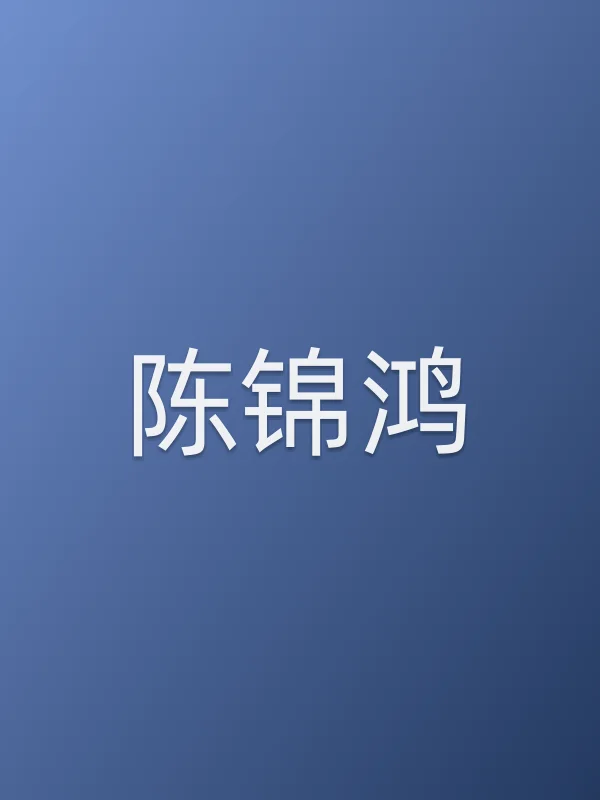 陈锦鸿个人资料