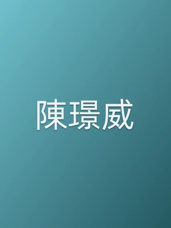 陳璟威个人资料