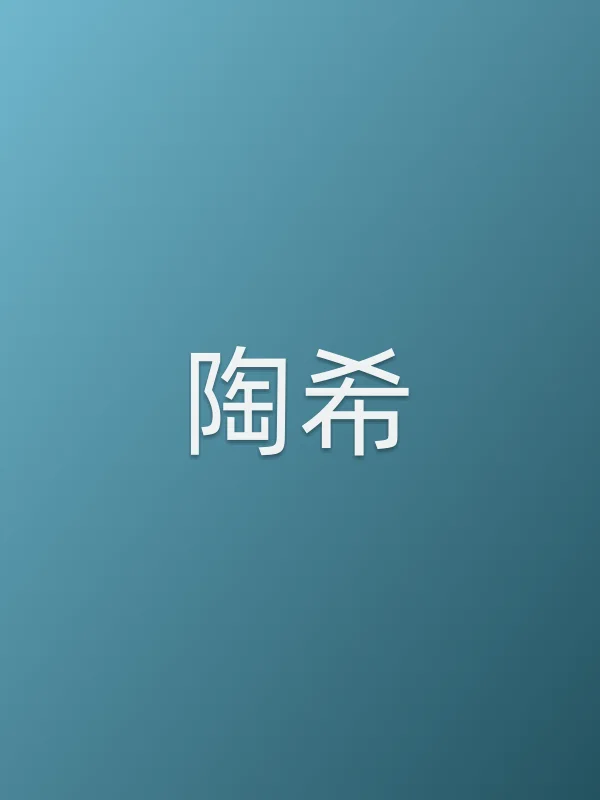 陶希