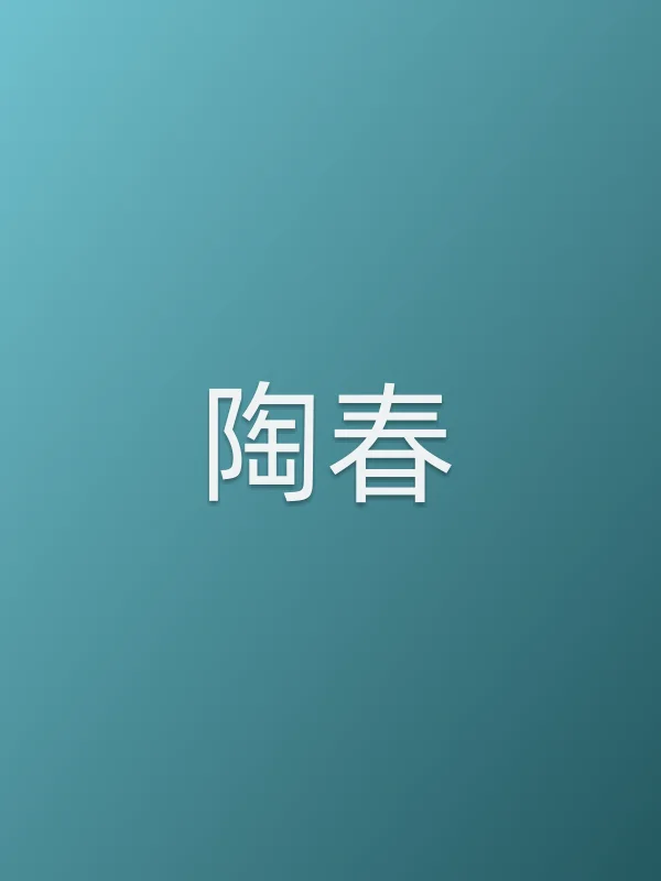 陶春