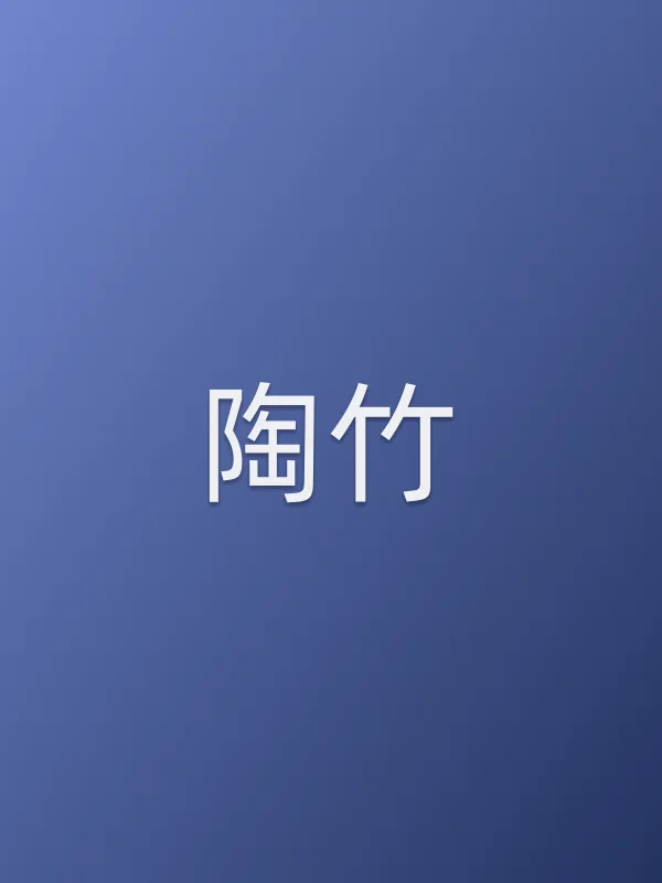 陶竹