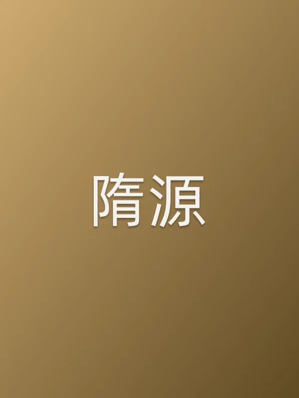 隋源个人资料