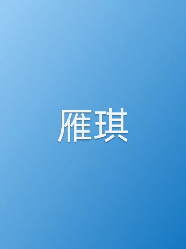 雁琪