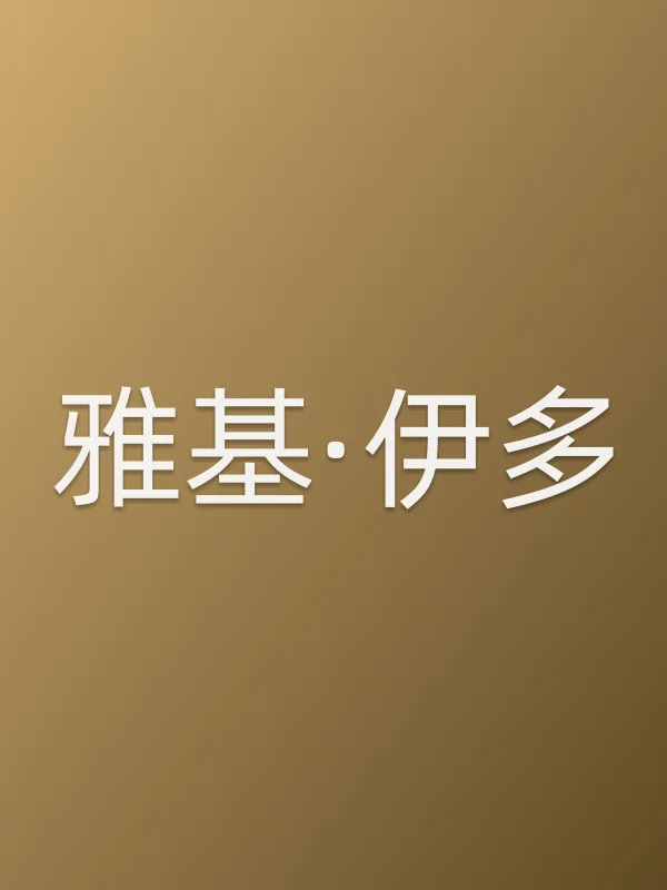 雅基·伊多个人资料