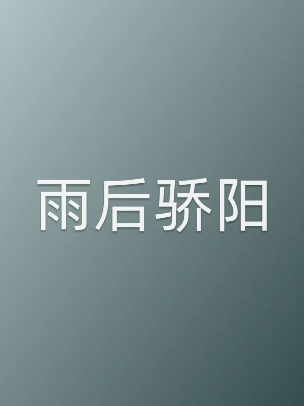 雨后骄阳第58集分集剧情介绍