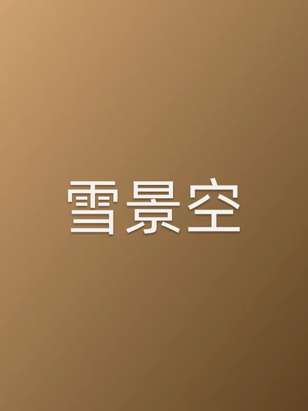 雪景空