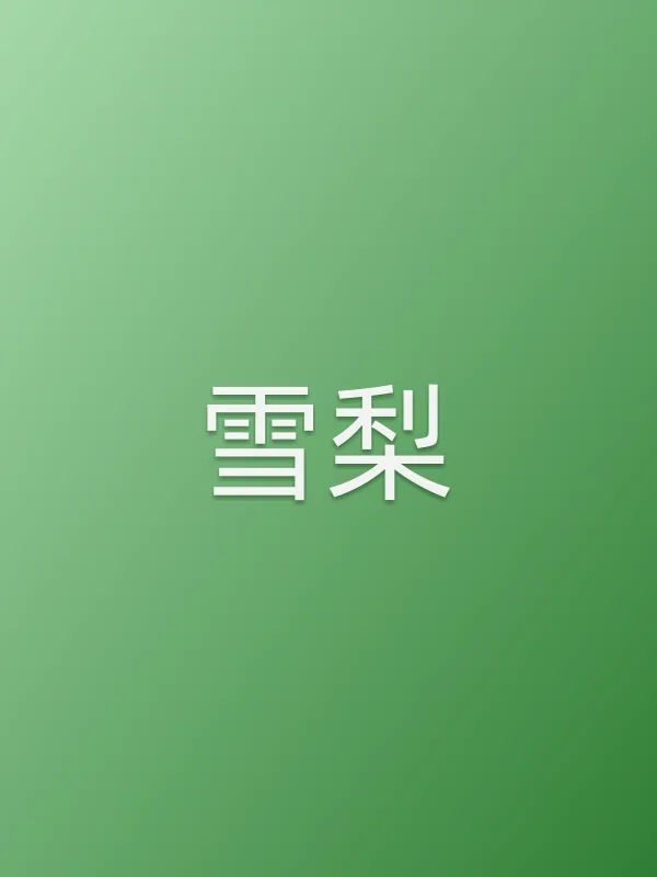 雪梨