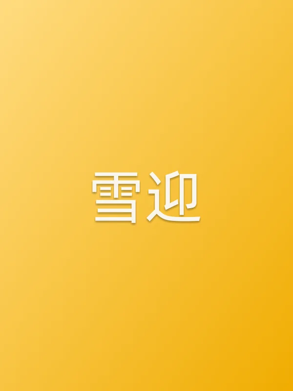 雪迎
