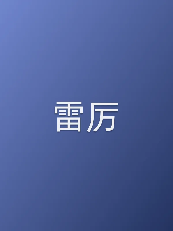 雷厉