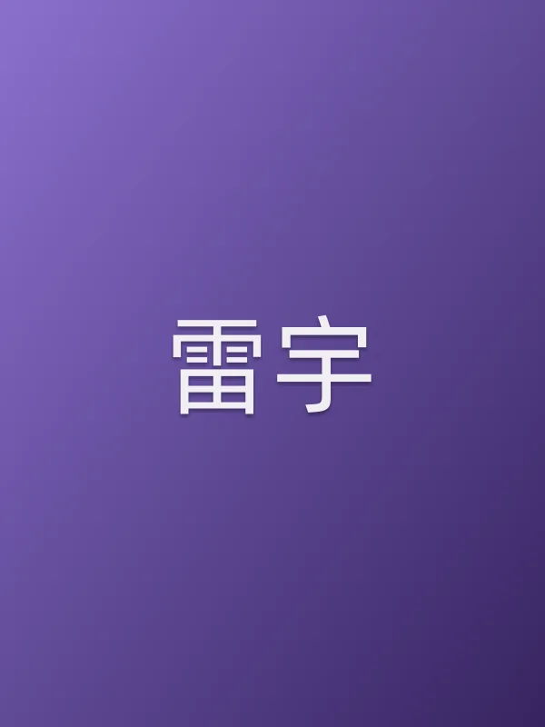 雷宇角色海报